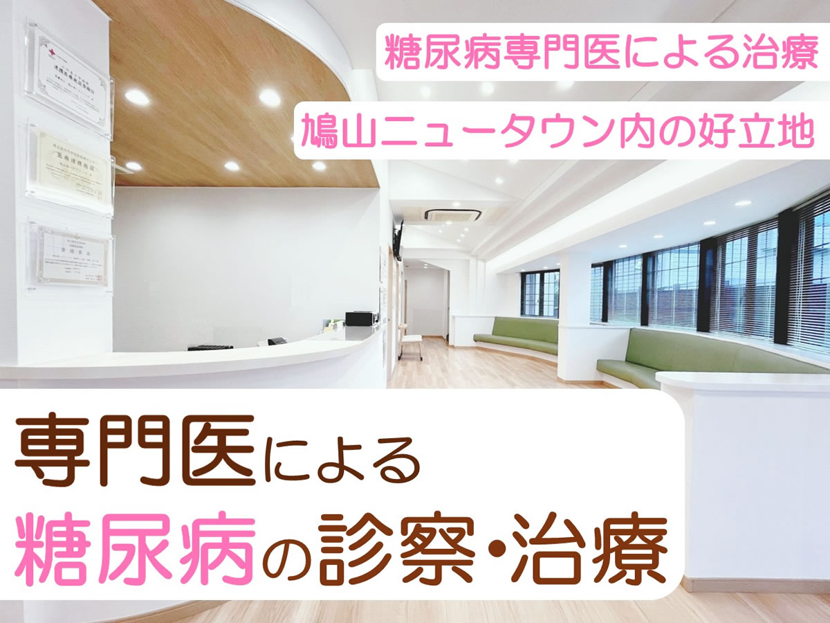 糖尿病の診察・治療