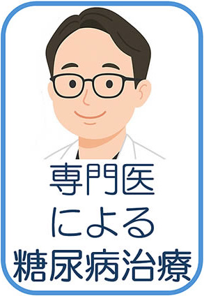 糖尿病専門医(高血圧・脂質 異常症)