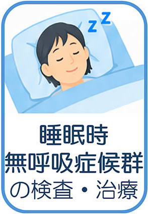 睡眠時無呼吸症候群(いびき・眠気)
