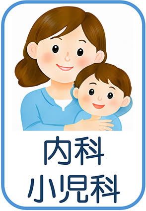 内科・小児科全般