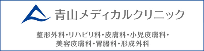 青山メディカルクリニック