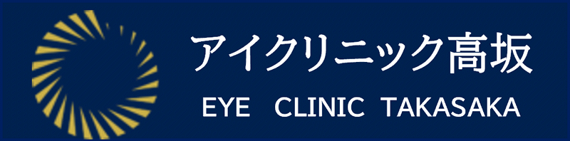 アイクリニック高坂