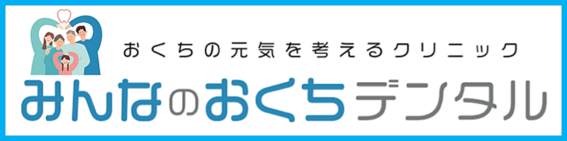 みんなのおくちデンタルクリニック