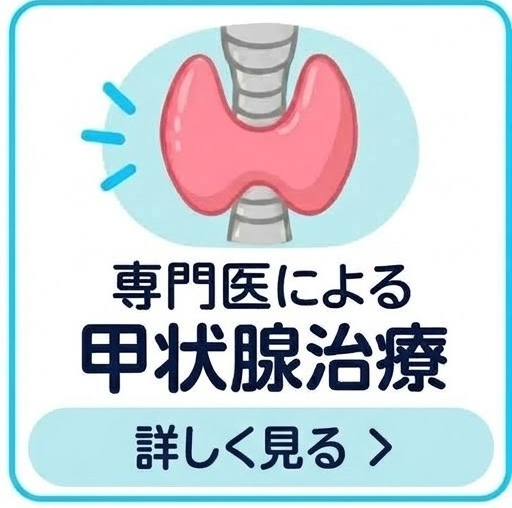 甲状腺疾患(橋本病・バセドウ病)