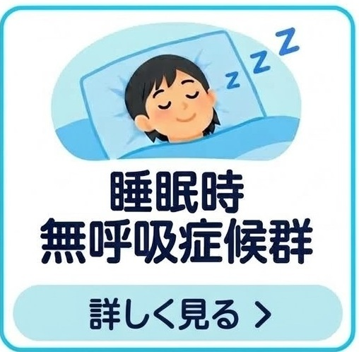 睡眠時無呼吸症候群(いびき・眠気)
