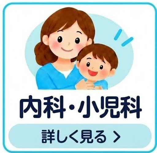 内科・小児科全般