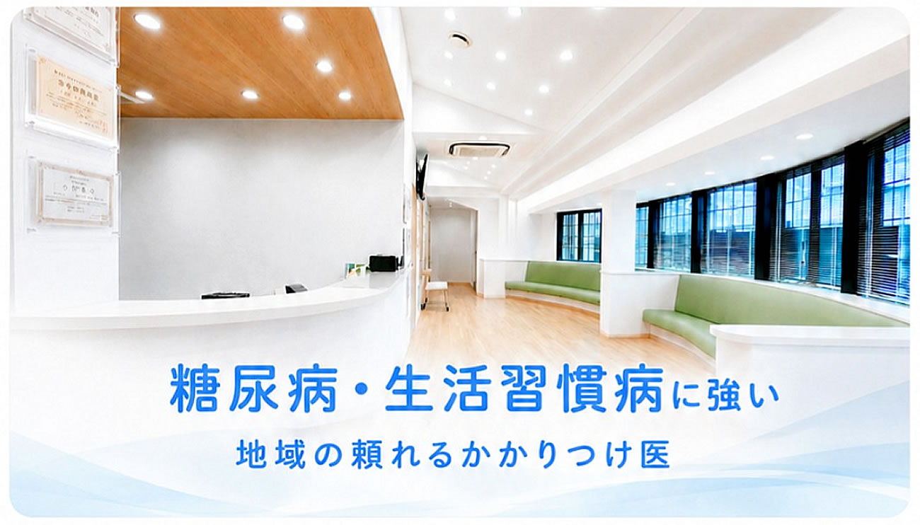鳩山第一クリニック｜糖尿病・生活習慣病に強い内科・小児科
